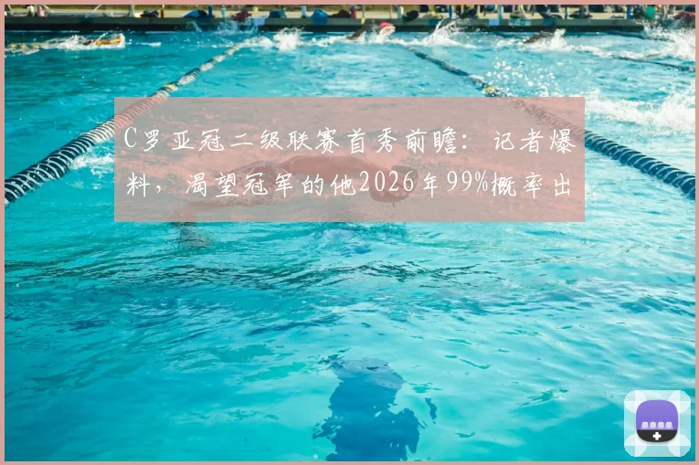 C罗亚冠二级联赛首秀前瞻:记者爆料,渴望冠军的他2026年99%概率出战,附赛程与利雅得胜利前景分析