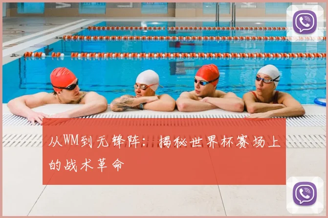 从WM到无锋阵:揭秘世界杯赛场上的战术革命