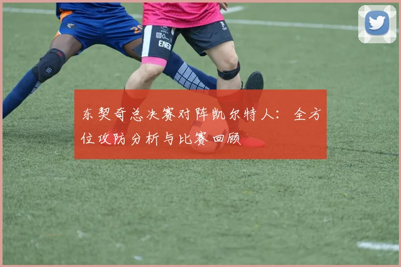 东契奇总决赛对阵凯尔特人:全方位攻防分析与比赛回顾