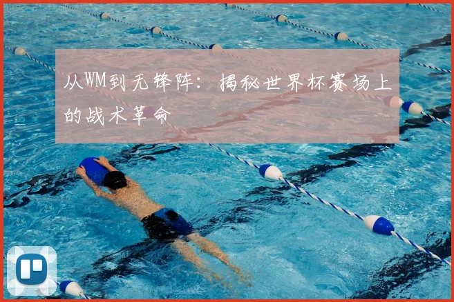 从WM到无锋阵:揭秘世界杯赛场上的战术革命