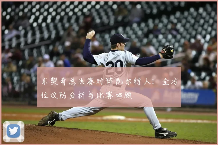 东契奇总决赛对阵凯尔特人:全方位攻防分析与比赛回顾