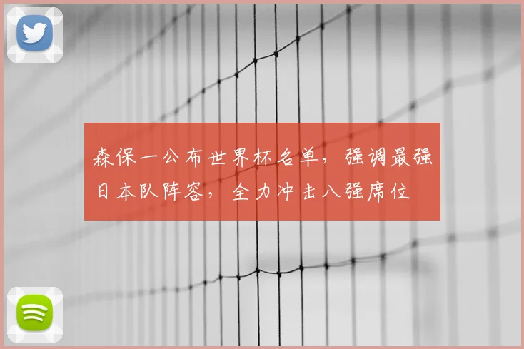 森保一公布世界杯名单，强调最强日本队阵容，全力冲击八强席位