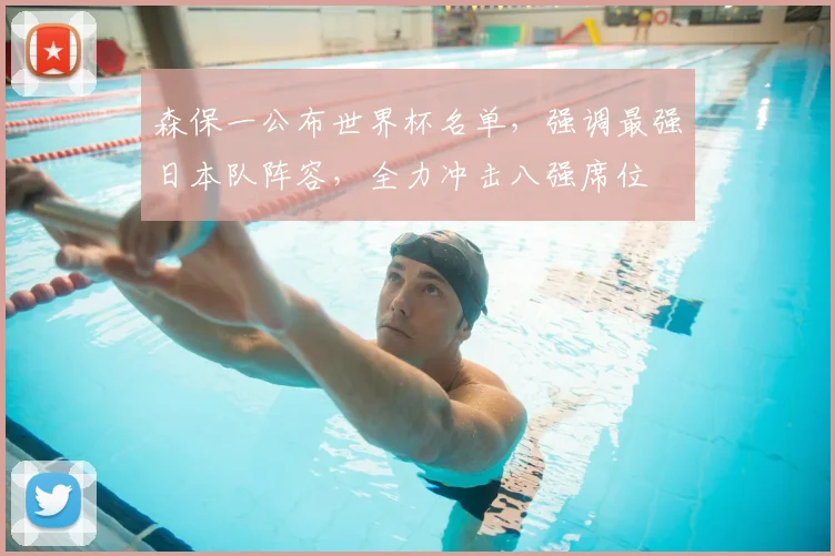 森保一公布世界杯名单，强调最强日本队阵容，全力冲击八强席位